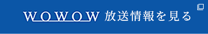 wowow放送情報を見る