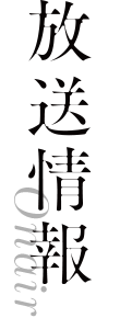 放送情報