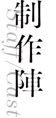 制作陣
