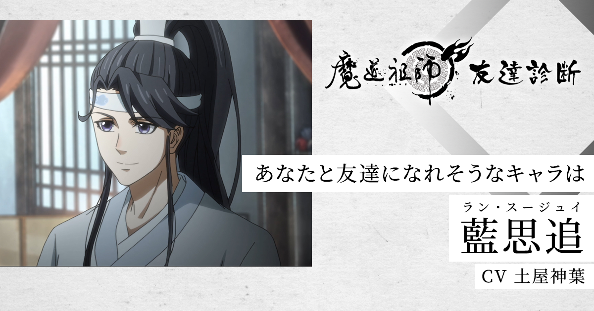 TVアニメ「魔道祖師」公式サイト