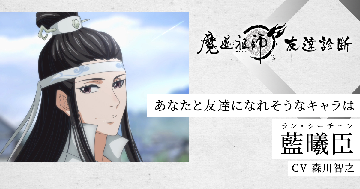 TVアニメ「魔道祖師」公式サイト