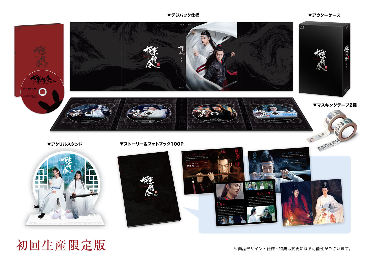 陳情令 コンプリートBOX Blu-ray 下巻 初回生産限定盤 特典付き藍忘機